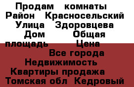 Продам 2 комнаты › Район ­ Красносельский › Улица ­ Здоровцева › Дом ­ 10 › Общая площадь ­ 28 › Цена ­ 1 500 000 - Все города Недвижимость » Квартиры продажа   . Томская обл.,Кедровый г.